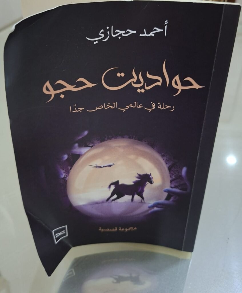 «حواديت حجو».. أحمد حجازي بين الخيال و الرومانسية اللا واقعية